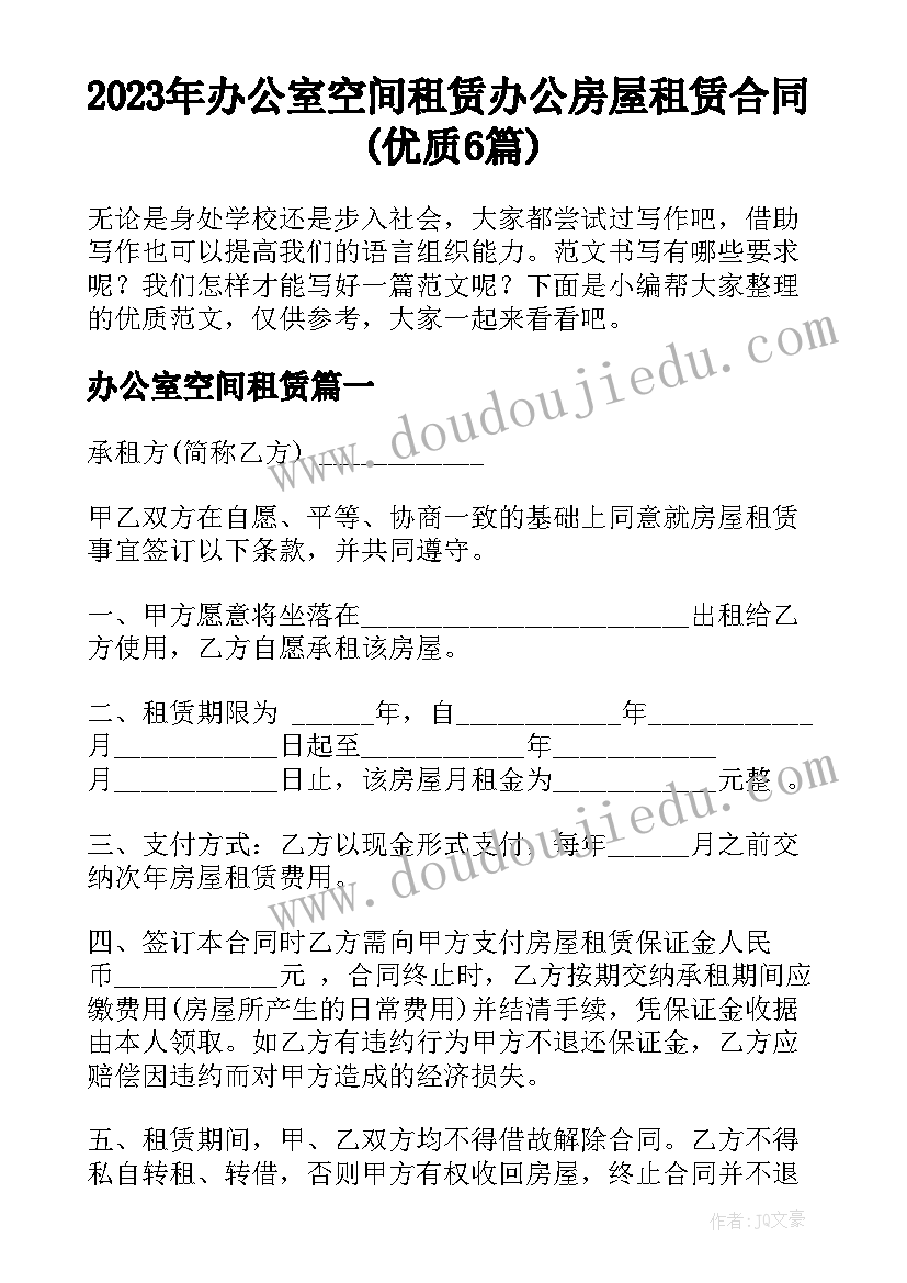 2023年办公室空间租赁 办公房屋租赁合同(优质6篇)