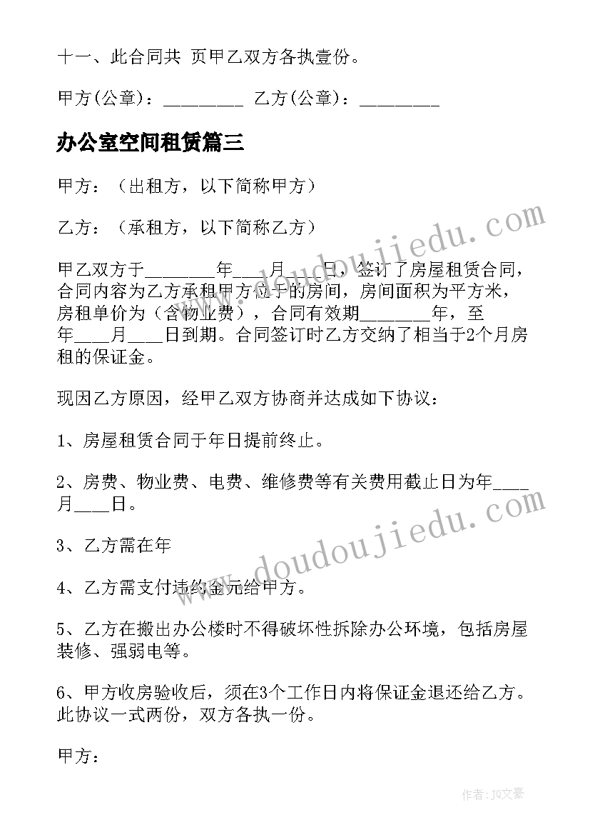 2023年办公室空间租赁 办公房屋租赁合同(优质6篇)