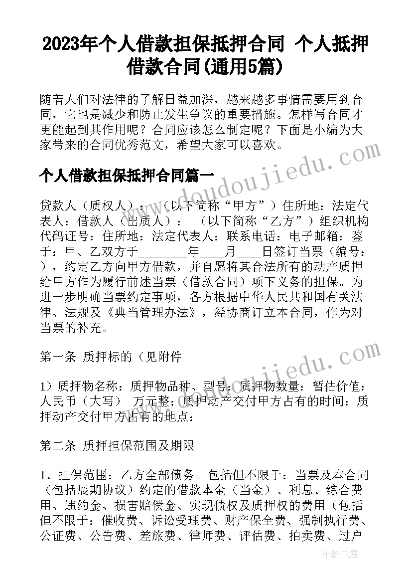 2023年个人借款担保抵押合同 个人抵押借款合同(通用5篇)