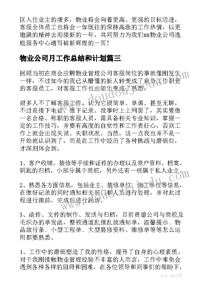 物业公司月工作总结和计划 物业出纳工作总结和工作计划(实用9篇)