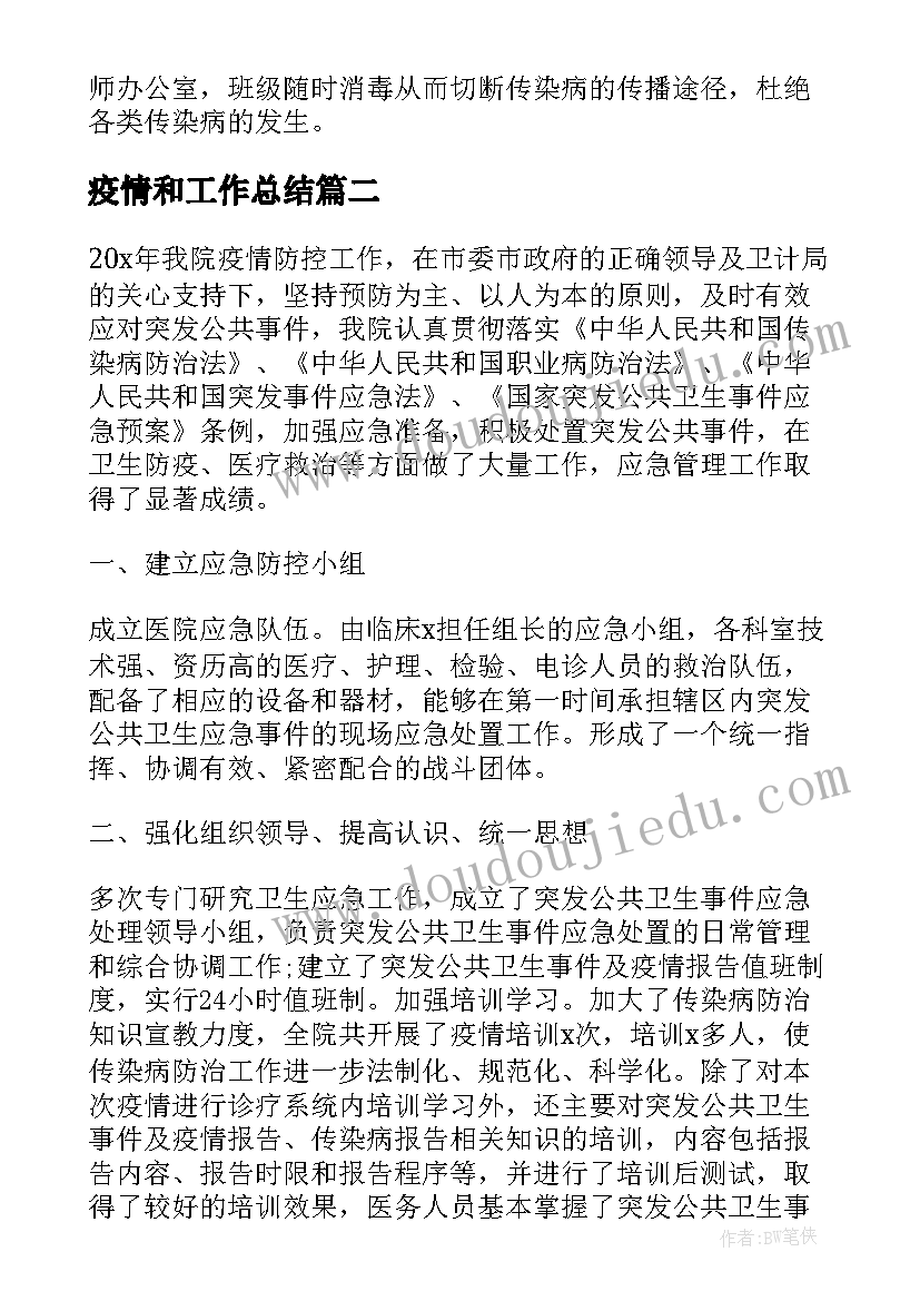 疫情和工作总结 疫情工作总结疫情防控工作总结(大全5篇)