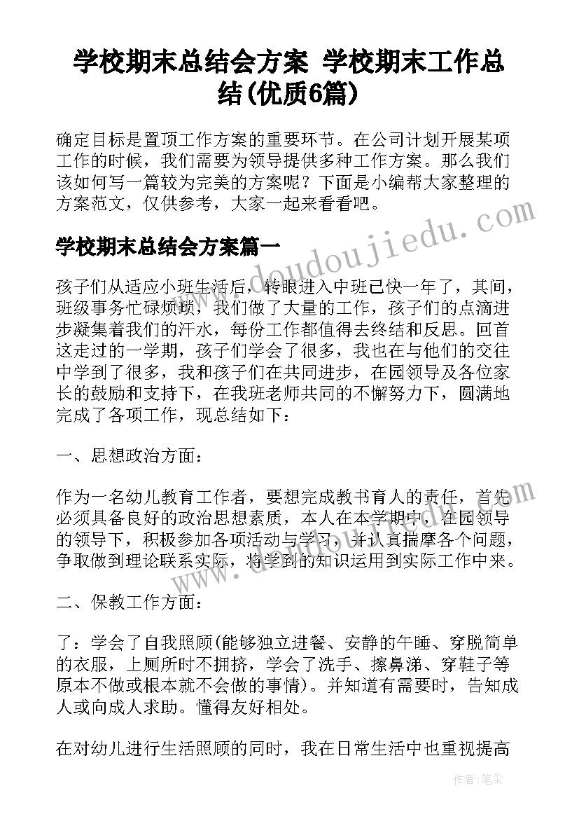 学校期末总结会方案 学校期末工作总结(优质6篇)