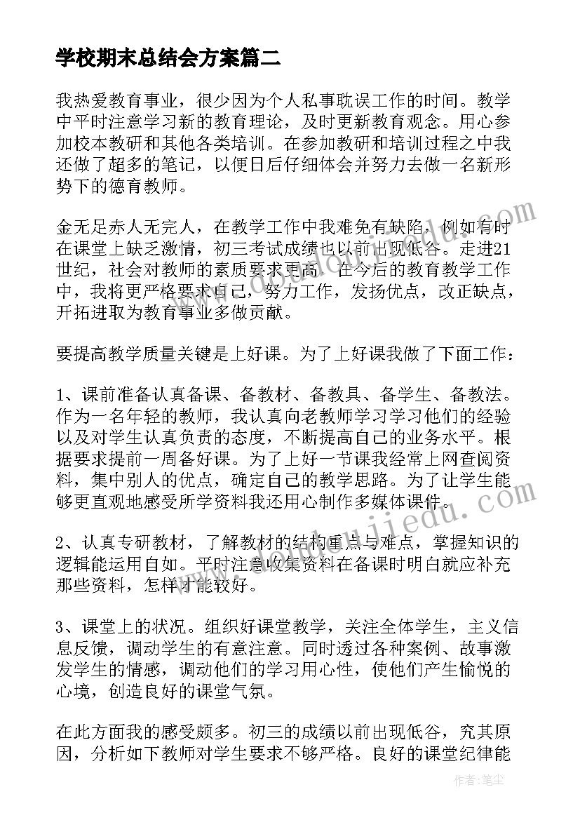 学校期末总结会方案 学校期末工作总结(优质6篇)