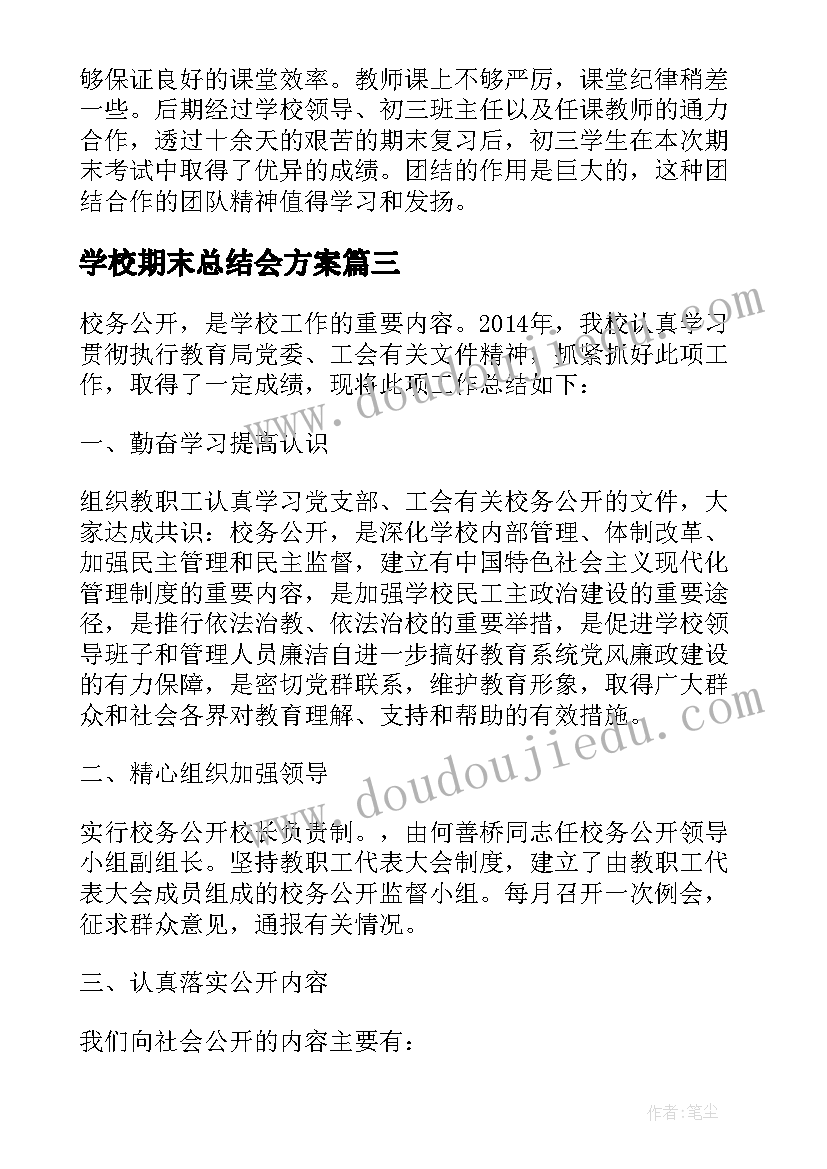 学校期末总结会方案 学校期末工作总结(优质6篇)