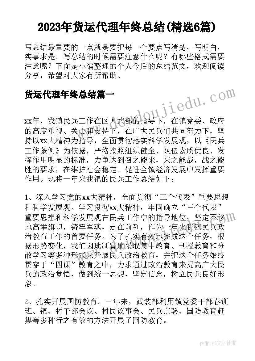 2023年货运代理年终总结(精选6篇)