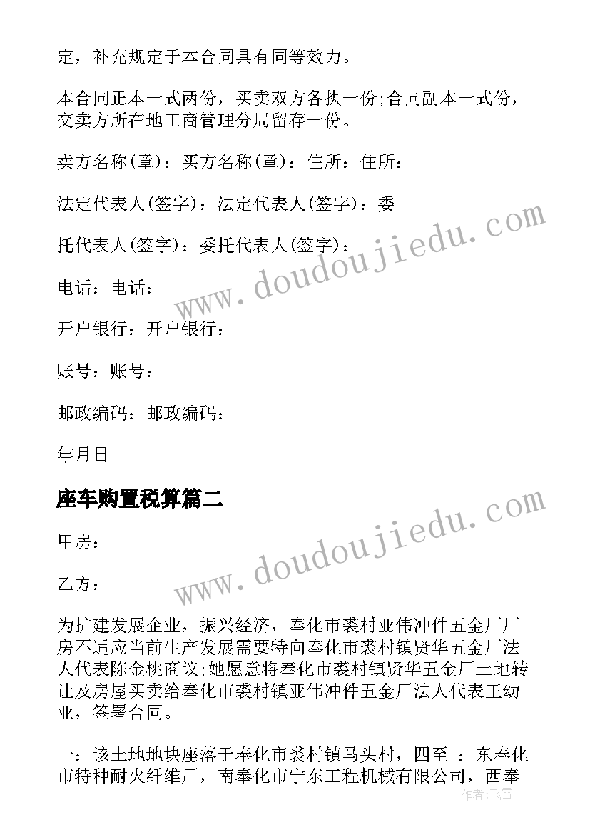 座车购置税算 捕捞渔船买卖合同下载共(模板9篇)