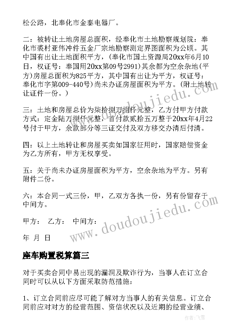 座车购置税算 捕捞渔船买卖合同下载共(模板9篇)