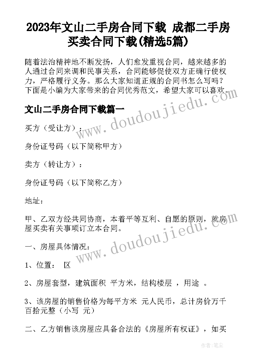 2023年文山二手房合同下载 成都二手房买卖合同下载(精选5篇)