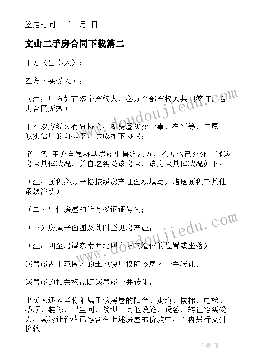 2023年文山二手房合同下载 成都二手房买卖合同下载(精选5篇)