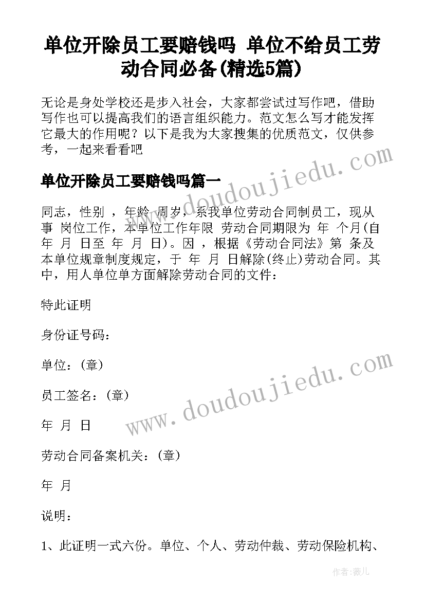 单位开除员工要赔钱吗 单位不给员工劳动合同必备(精选5篇)