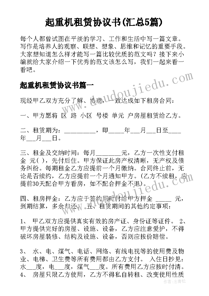 起重机租赁协议书(汇总5篇)