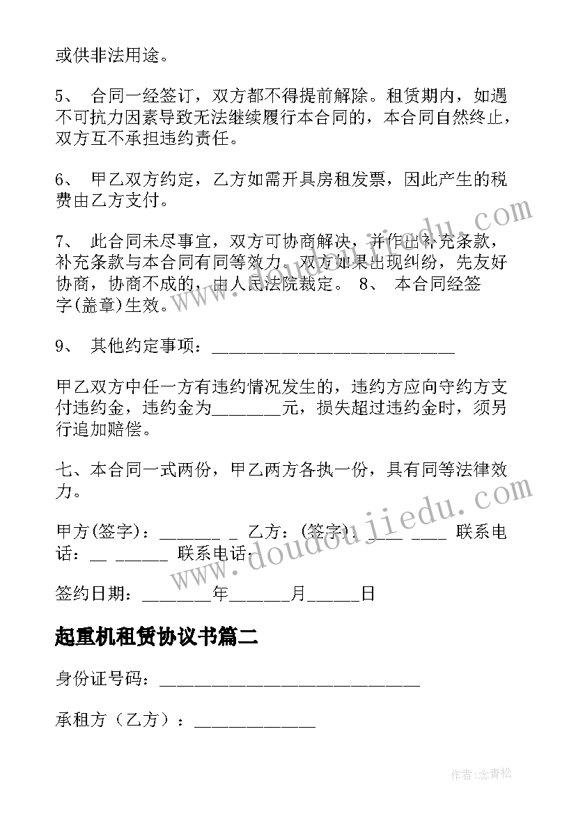 起重机租赁协议书(汇总5篇)