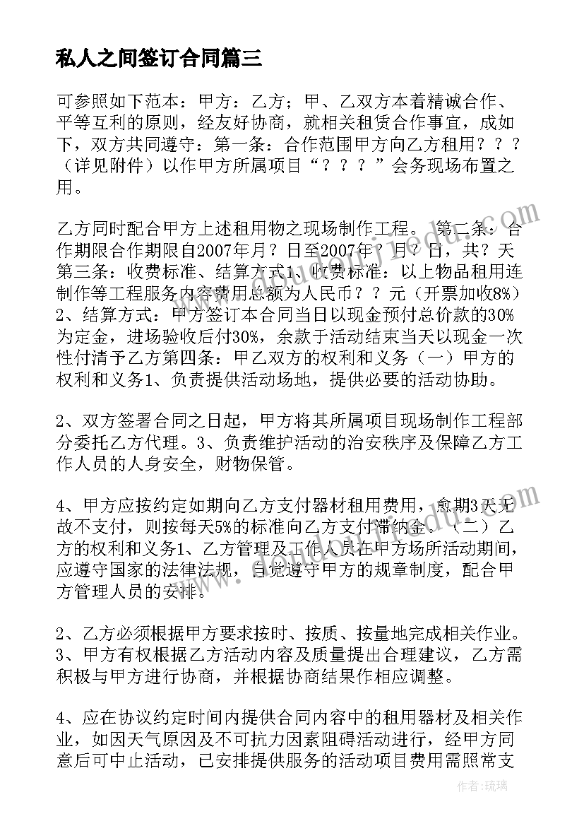 最新私人之间签订合同(优质5篇)