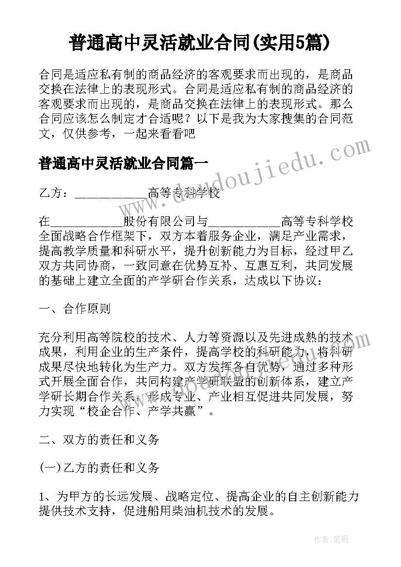 普通高中灵活就业合同(实用5篇)