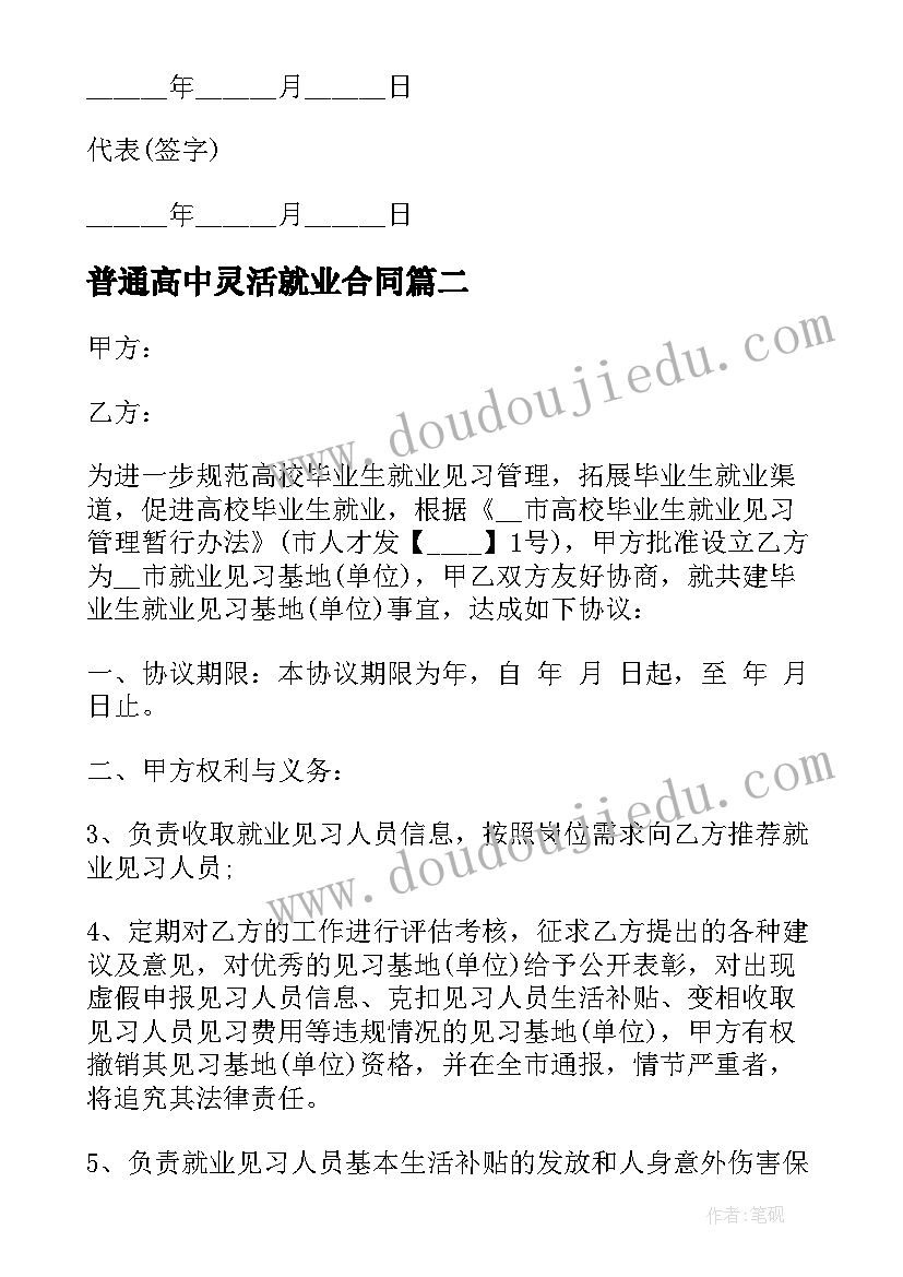 普通高中灵活就业合同(实用5篇)