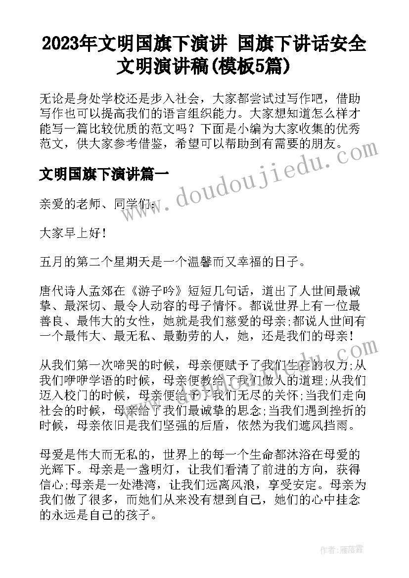 2023年文明国旗下演讲 国旗下讲话安全文明演讲稿(模板5篇)