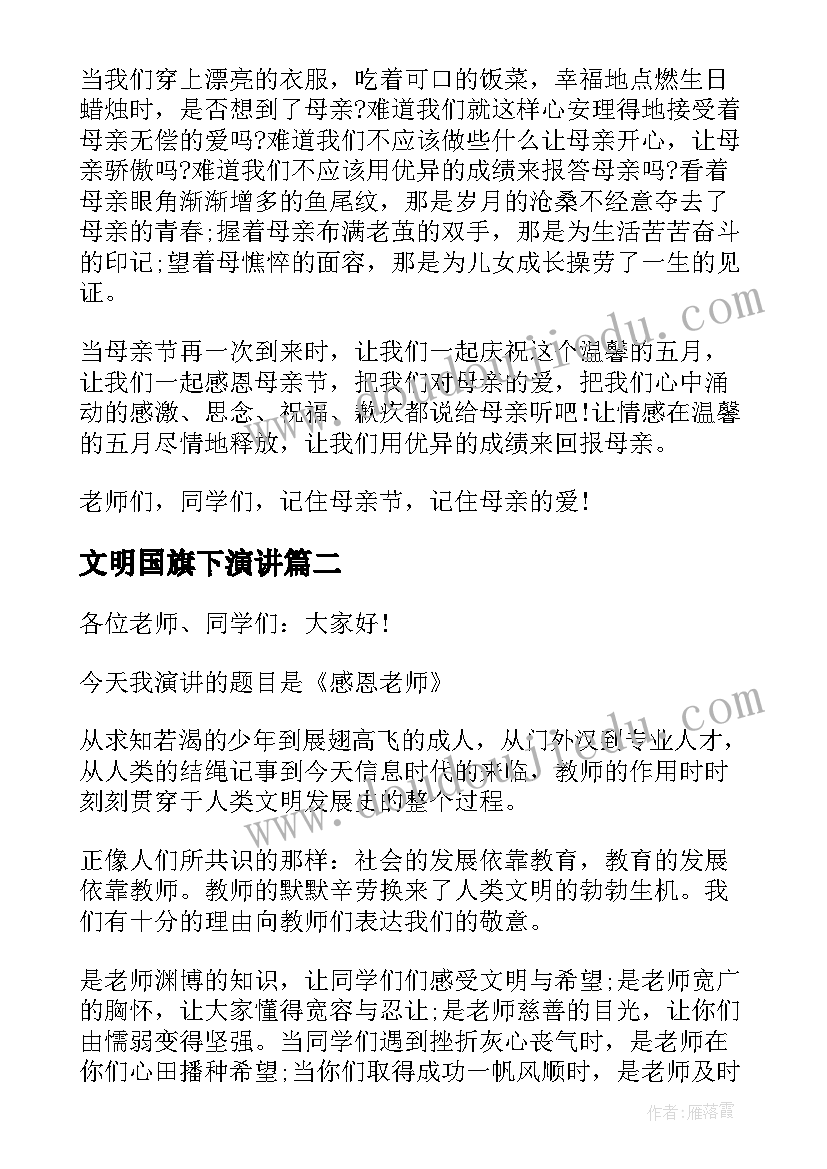 2023年文明国旗下演讲 国旗下讲话安全文明演讲稿(模板5篇)