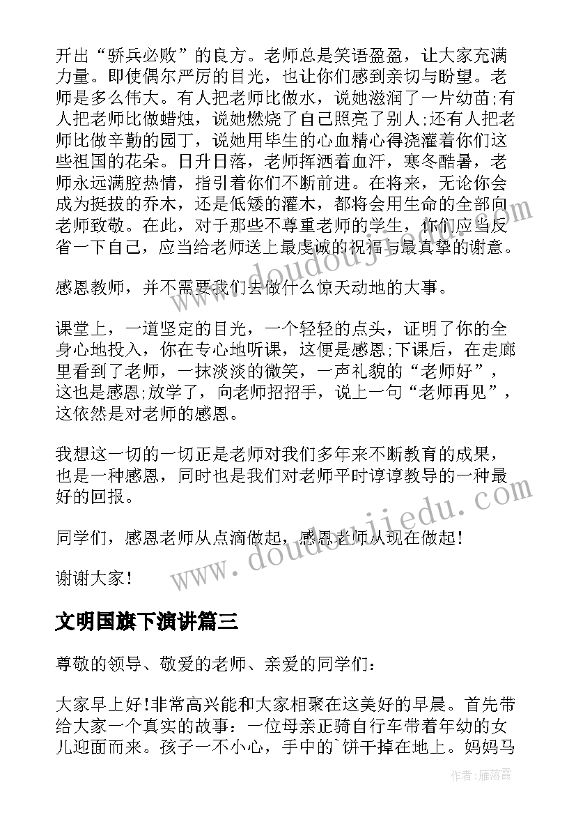 2023年文明国旗下演讲 国旗下讲话安全文明演讲稿(模板5篇)