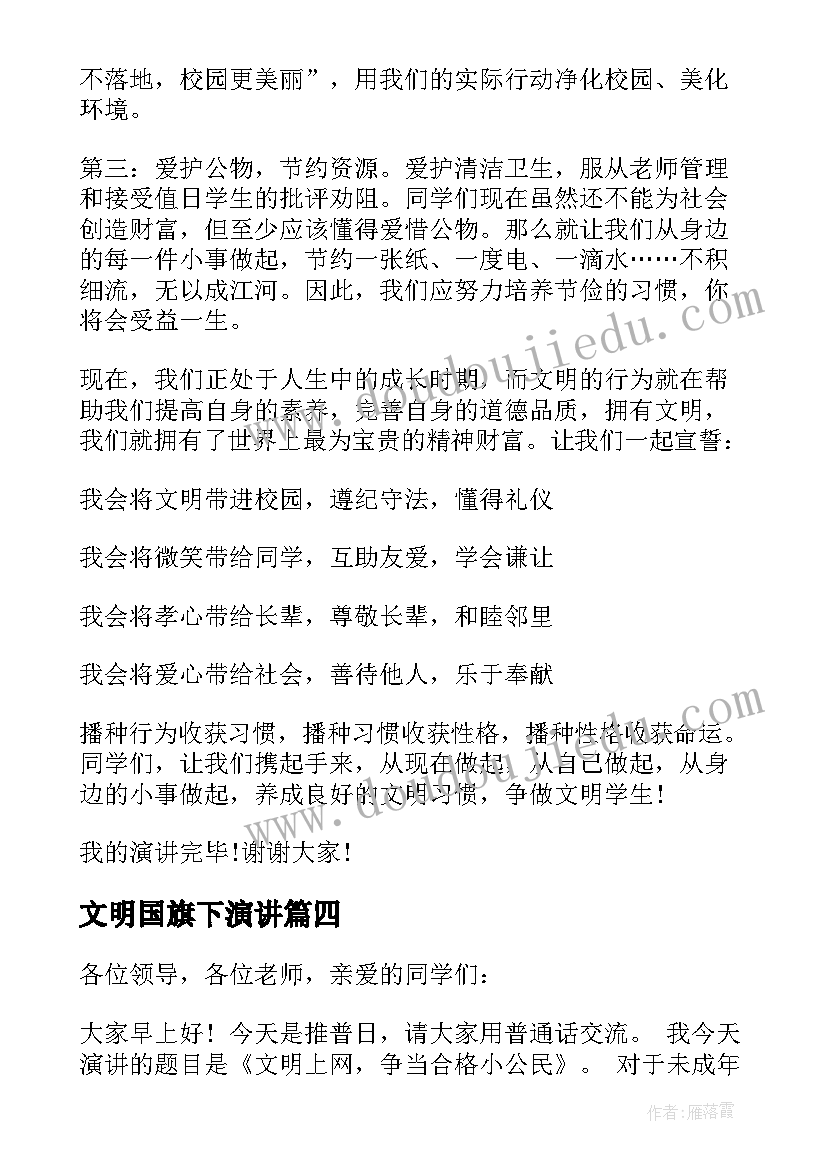 2023年文明国旗下演讲 国旗下讲话安全文明演讲稿(模板5篇)