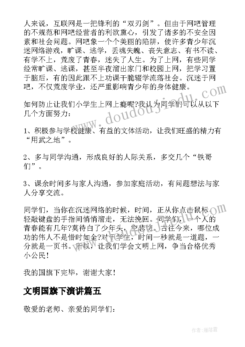 2023年文明国旗下演讲 国旗下讲话安全文明演讲稿(模板5篇)