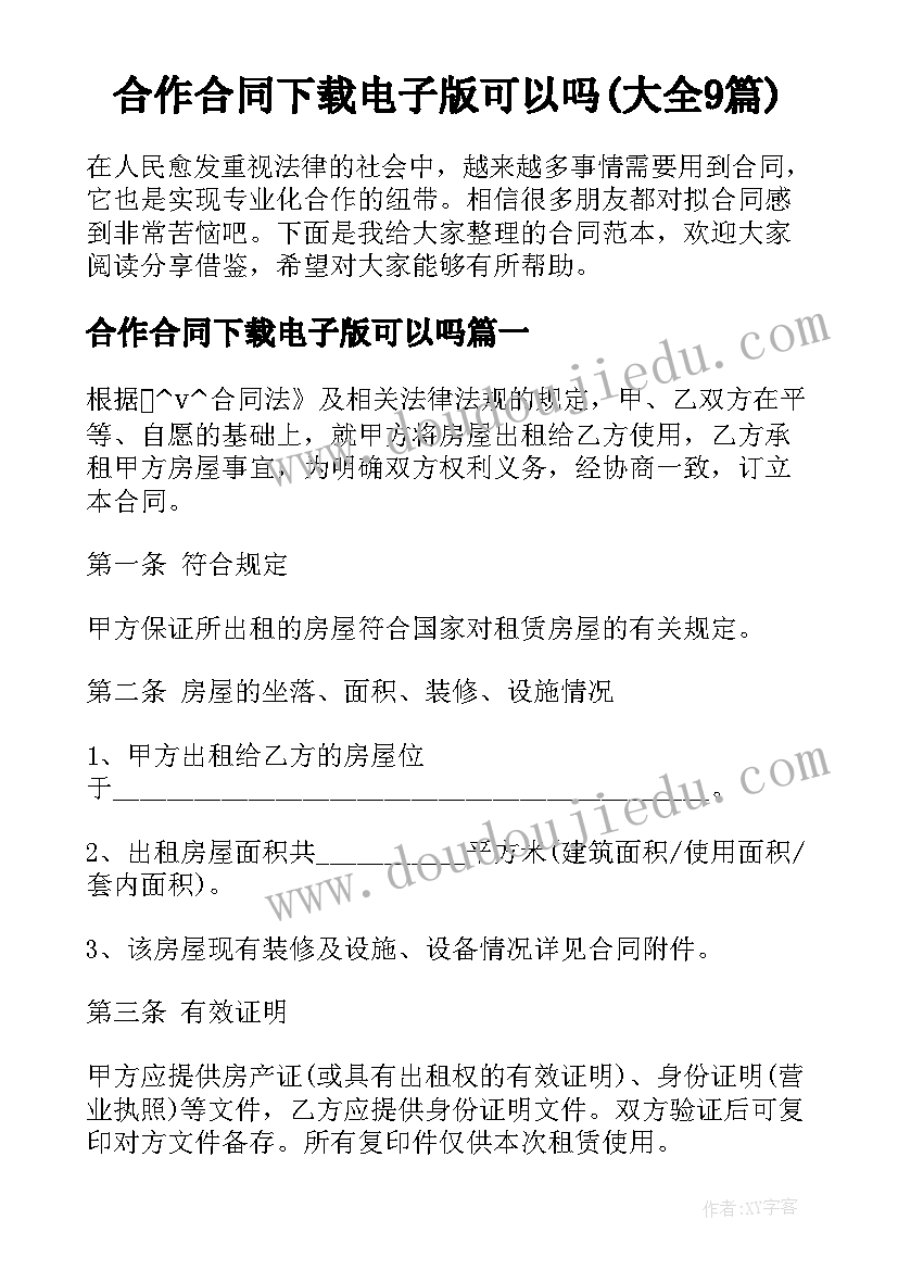 合作合同下载电子版可以吗(大全9篇)