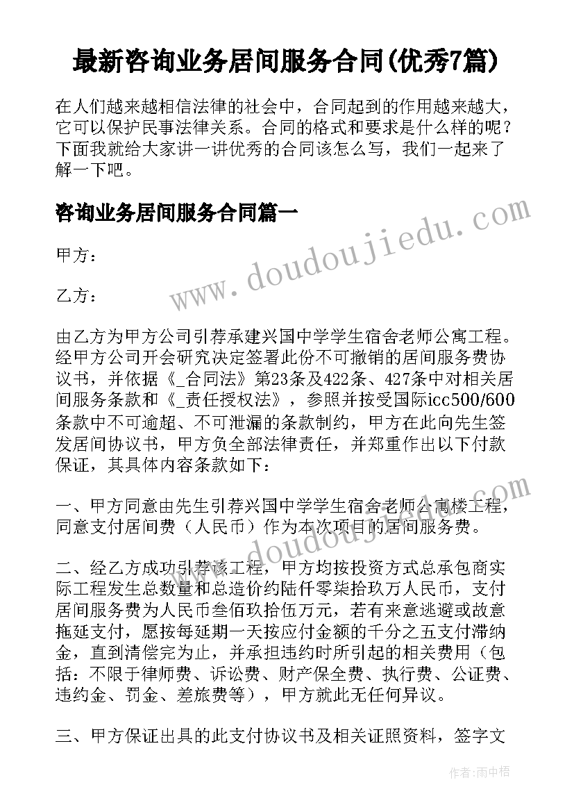 最新咨询业务居间服务合同(优秀7篇)