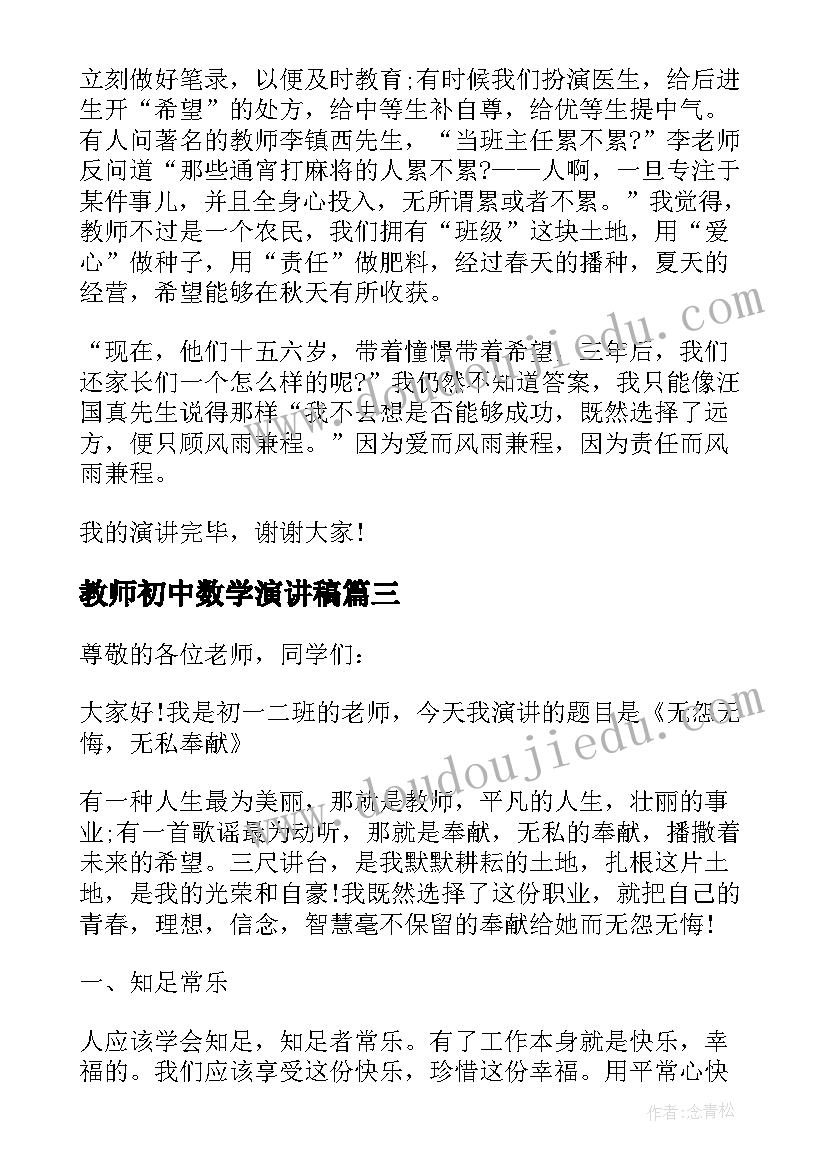 2023年教师初中数学演讲稿 初中数学教师演讲稿分钟(实用5篇)