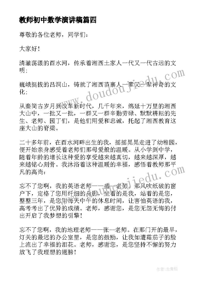 2023年教师初中数学演讲稿 初中数学教师演讲稿分钟(实用5篇)