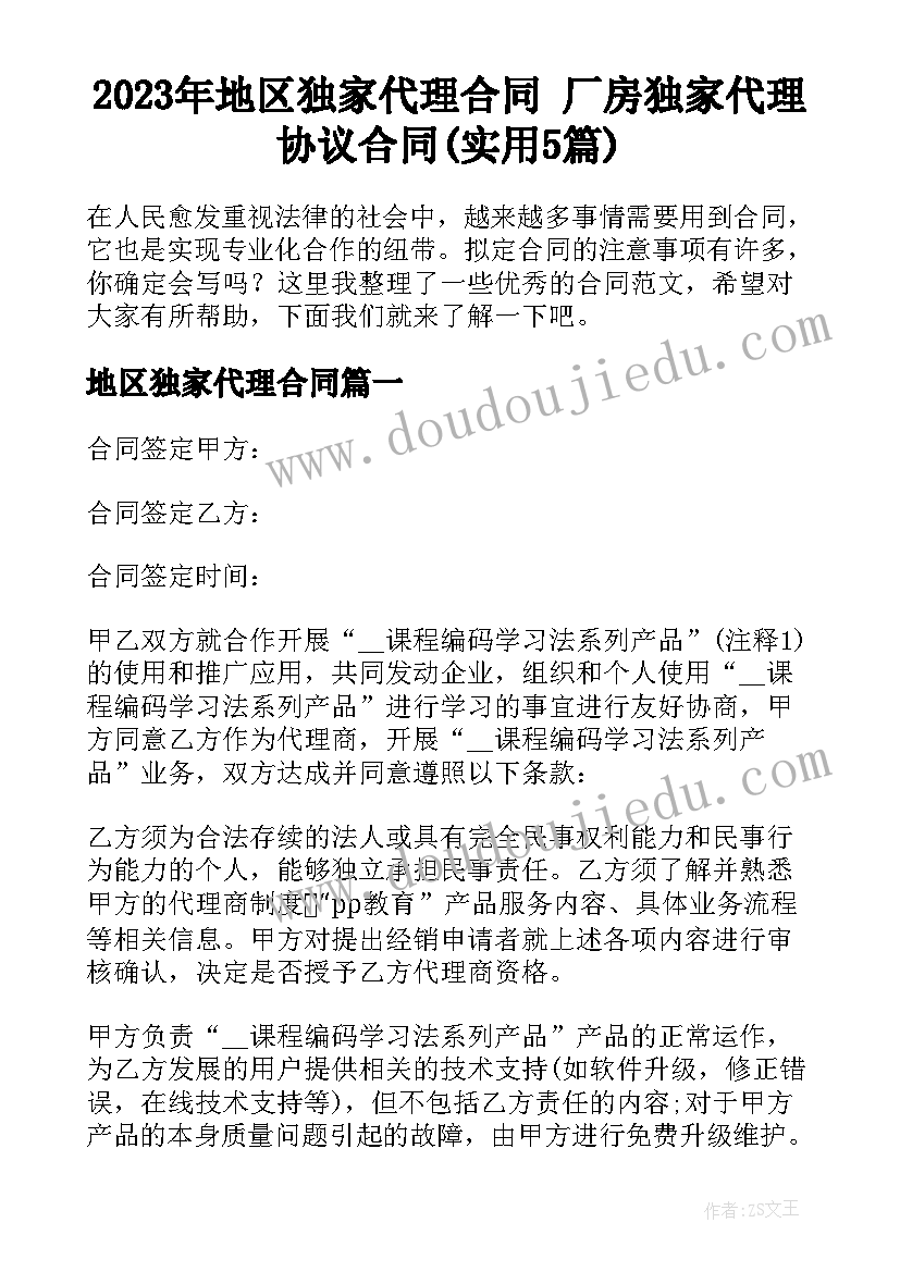 2023年地区独家代理合同 厂房独家代理协议合同(实用5篇)