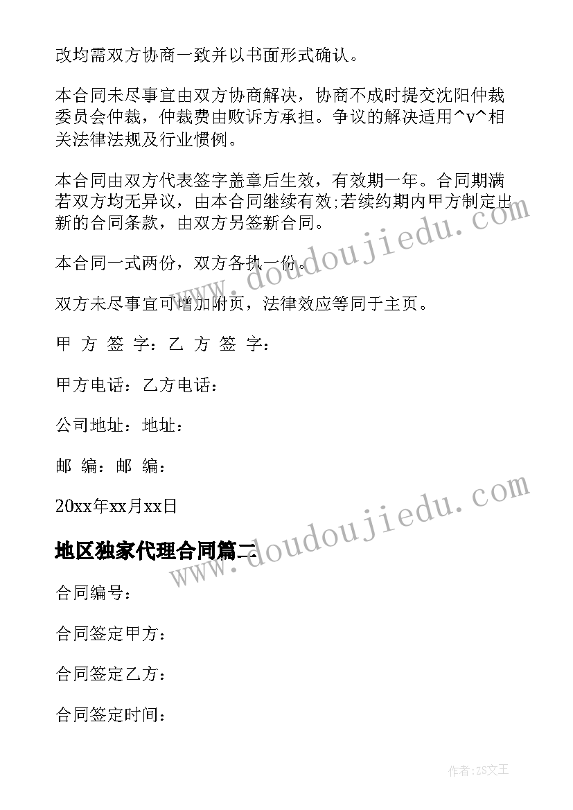 2023年地区独家代理合同 厂房独家代理协议合同(实用5篇)