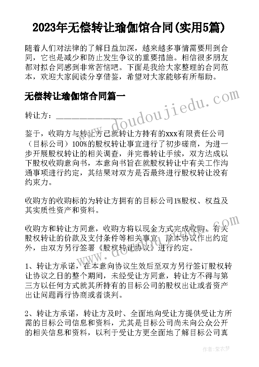 2023年无偿转让瑜伽馆合同(实用5篇)