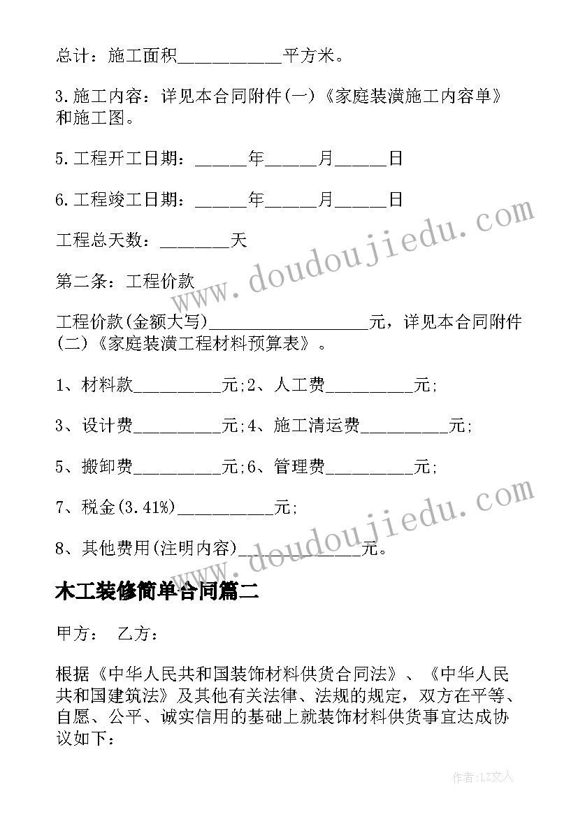 2023年木工装修简单合同(模板10篇)