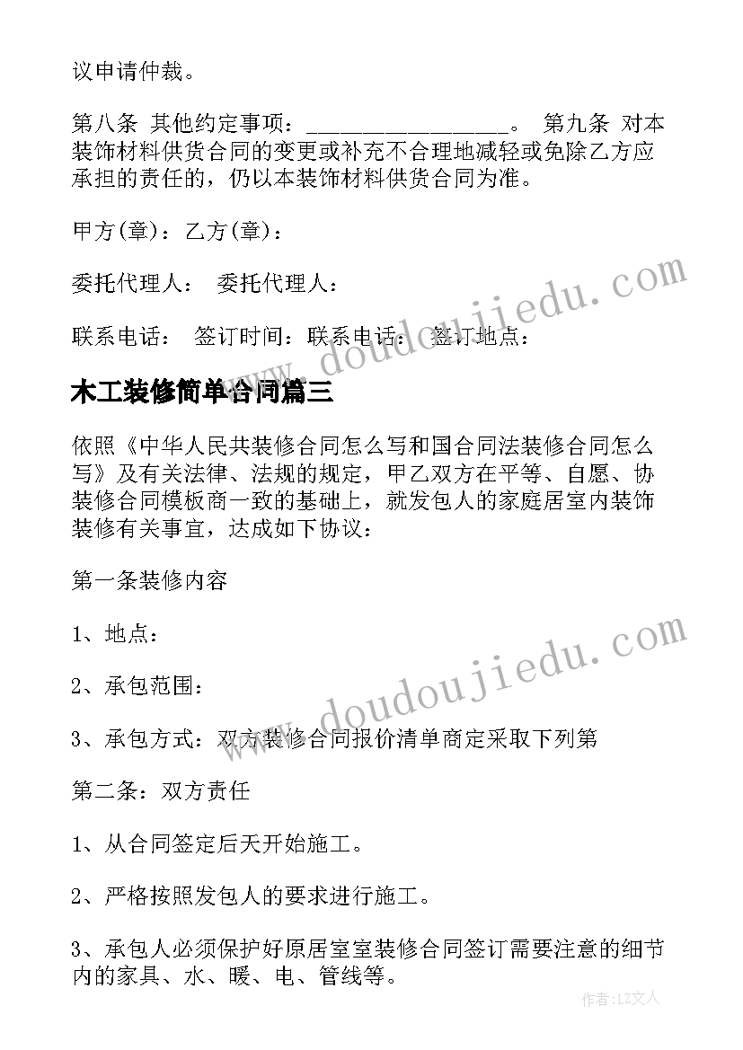 2023年木工装修简单合同(模板10篇)