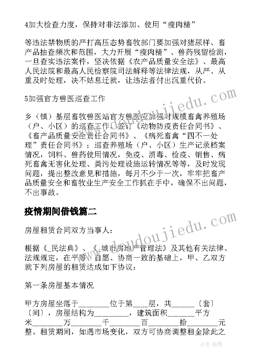 疫情期间借钱 疫情期间旅行服务合同(汇总8篇)