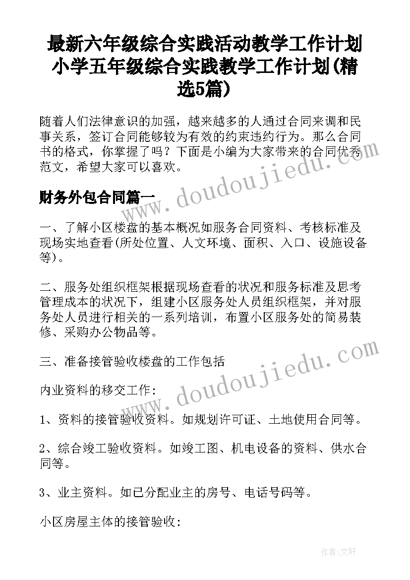 最新六年级综合实践活动教学工作计划 小学五年级综合实践教学工作计划(精选5篇)