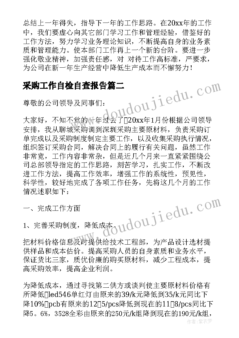 采购工作自检自查报告(通用6篇)