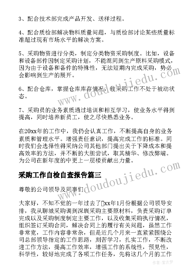 采购工作自检自查报告(通用6篇)