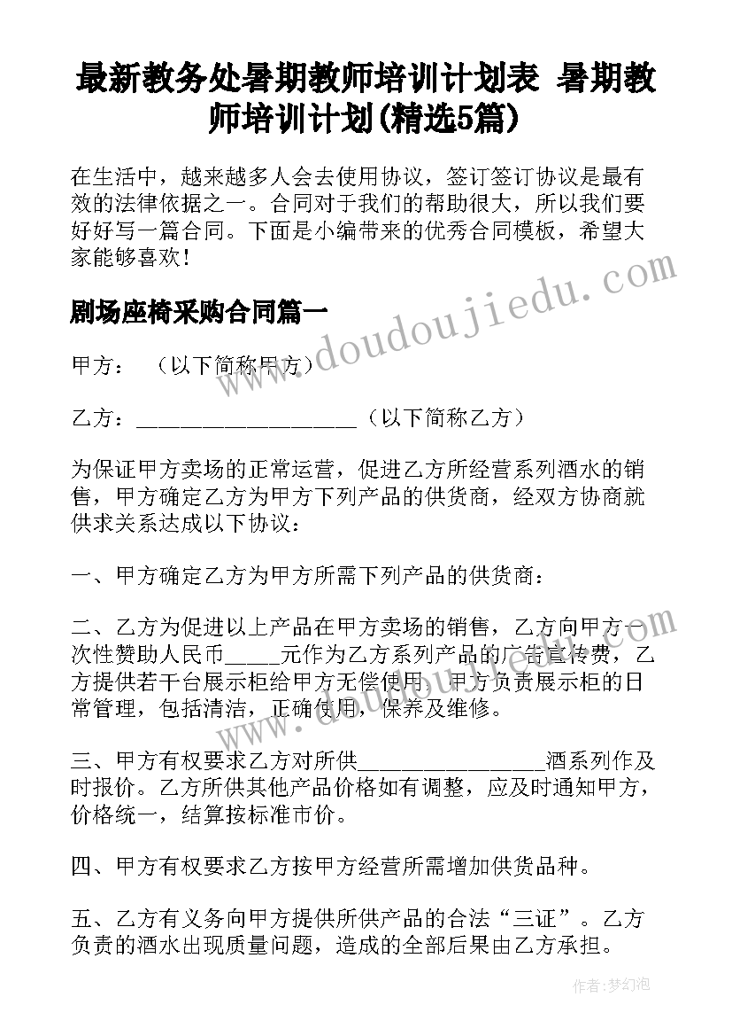 最新教务处暑期教师培训计划表 暑期教师培训计划(精选5篇)