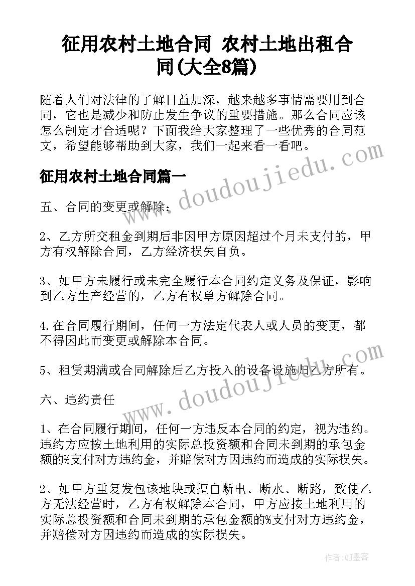 征用农村土地合同 农村土地出租合同(大全8篇)