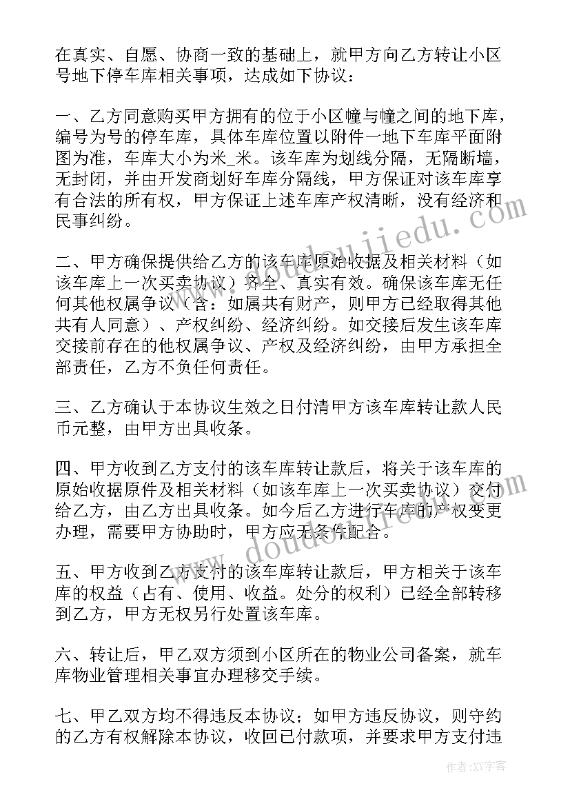 最新车库出售合同高清 车库出售合同共(通用5篇)