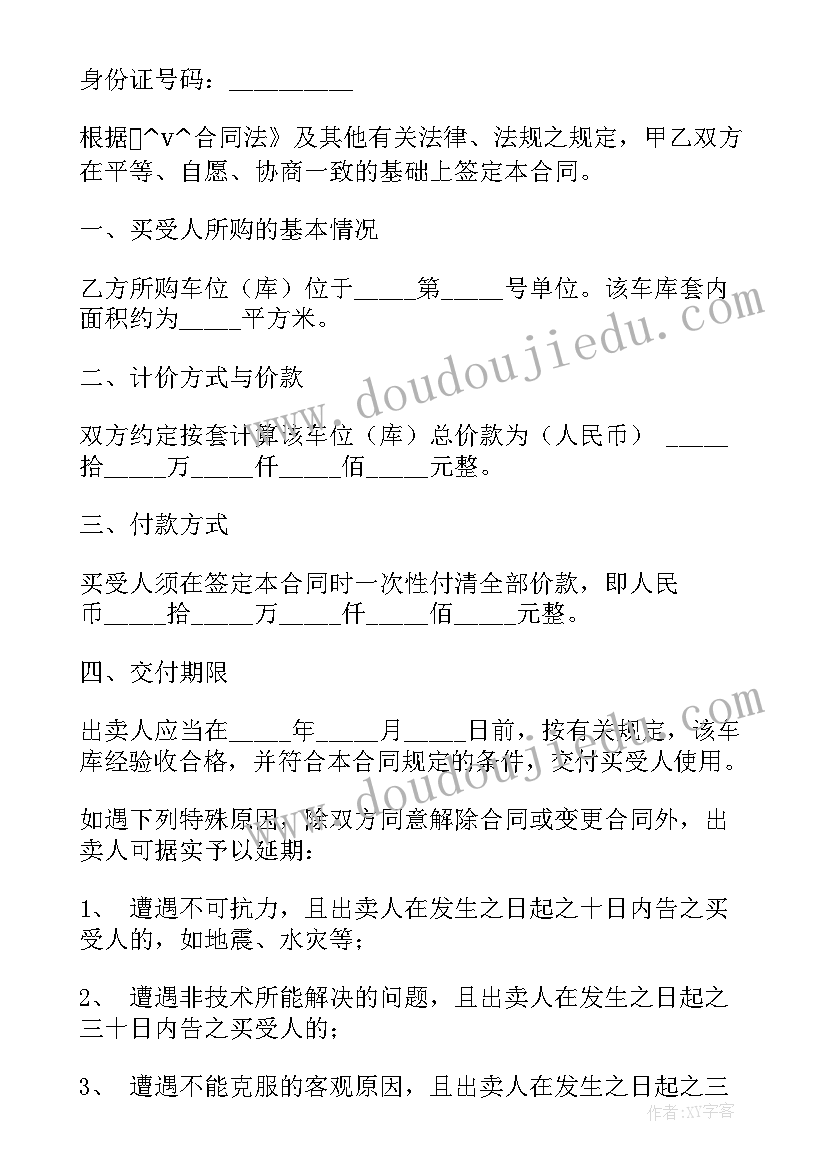 最新车库出售合同高清 车库出售合同共(通用5篇)