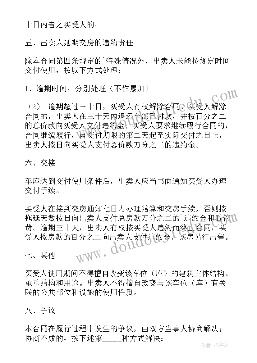 最新车库出售合同高清 车库出售合同共(通用5篇)