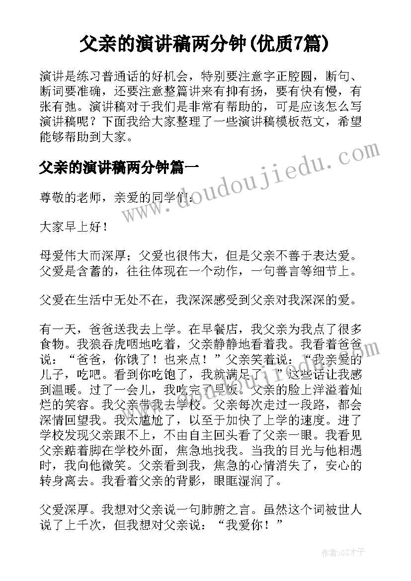 父亲的演讲稿两分钟(优质7篇)