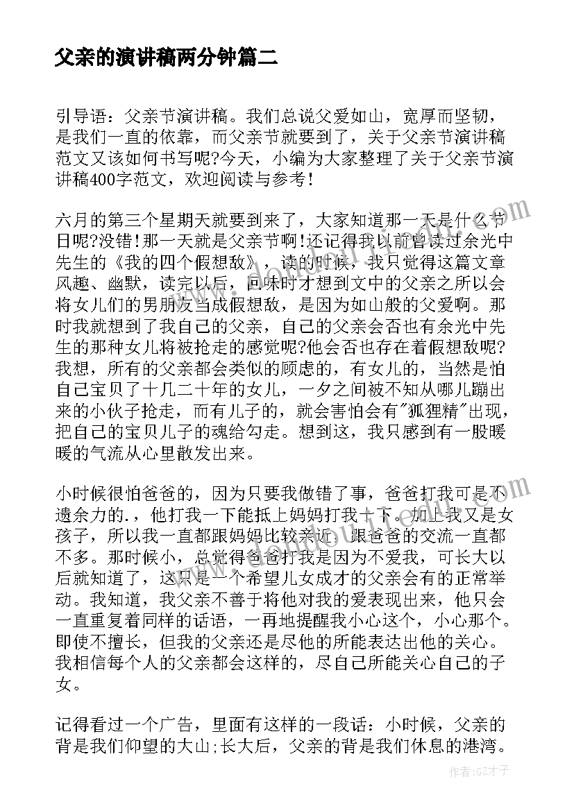 父亲的演讲稿两分钟(优质7篇)