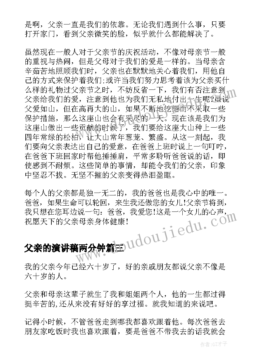 父亲的演讲稿两分钟(优质7篇)