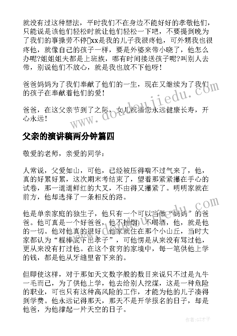 父亲的演讲稿两分钟(优质7篇)