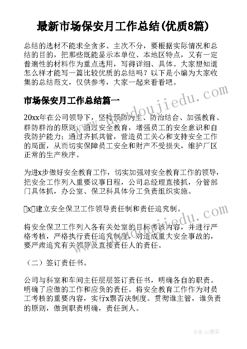 最新市场保安月工作总结(优质8篇)