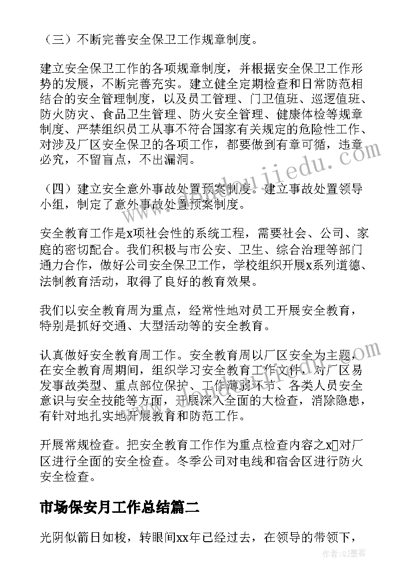 最新市场保安月工作总结(优质8篇)