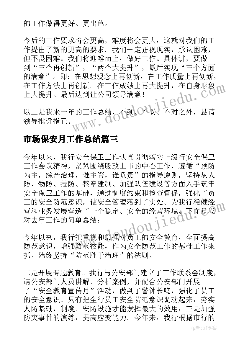 最新市场保安月工作总结(优质8篇)