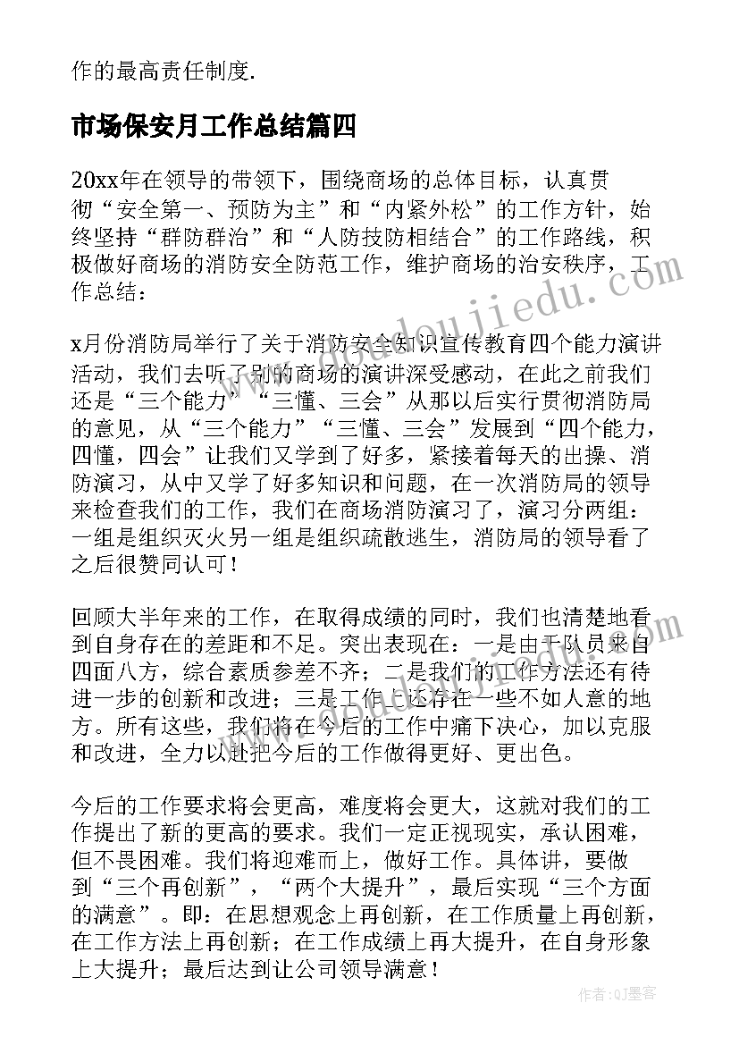 最新市场保安月工作总结(优质8篇)